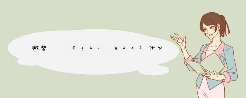 概要   [gài yào]什么意思？近义词和反义词是什么？英文翻译是什么？